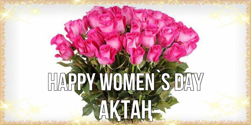 Greetings card с именем, Ақтаң happy women`s day красивые открытки в оригинальной обработке на международный женский день Greetings with text for free download 